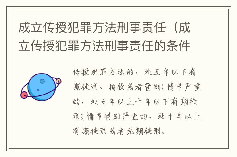 成立传授犯罪方法刑事责任（成立传授犯罪方法刑事责任的条件）