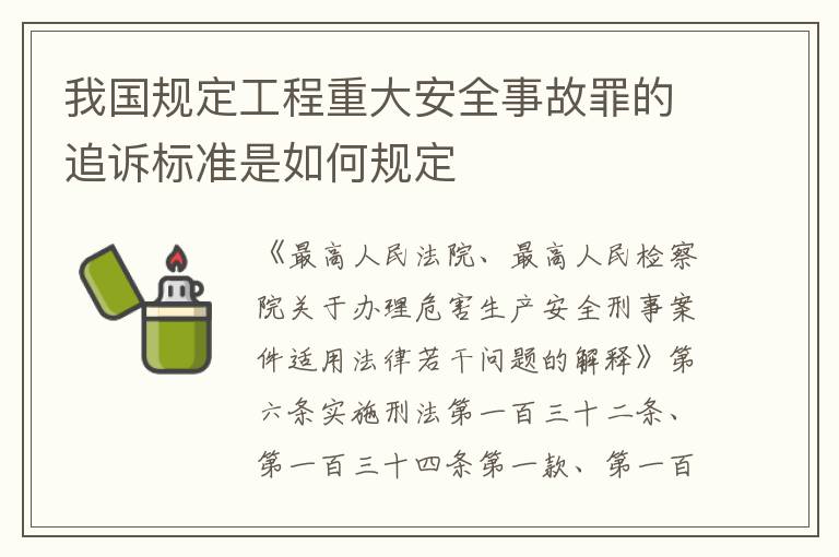 我国规定工程重大安全事故罪的追诉标准是如何规定