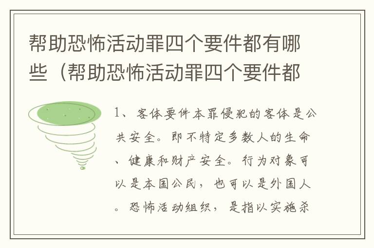 帮助恐怖活动罪四个要件都有哪些（帮助恐怖活动罪四个要件都有哪些内容）