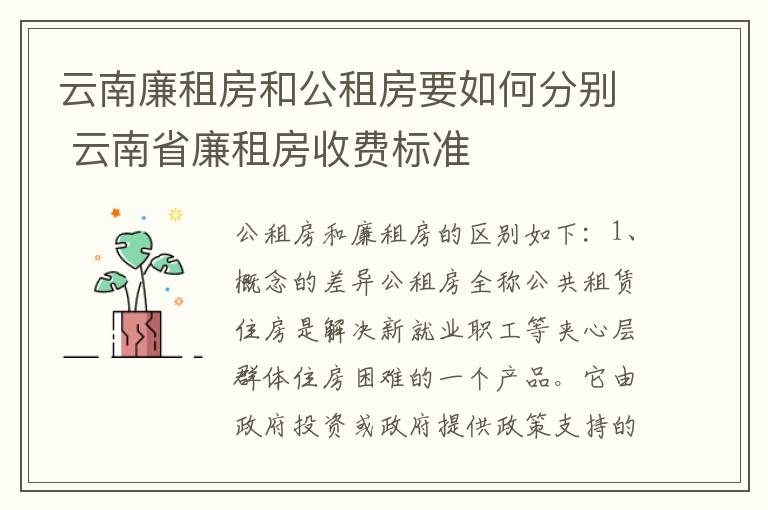 云南廉租房和公租房要如何分别 云南省廉租房收费标准