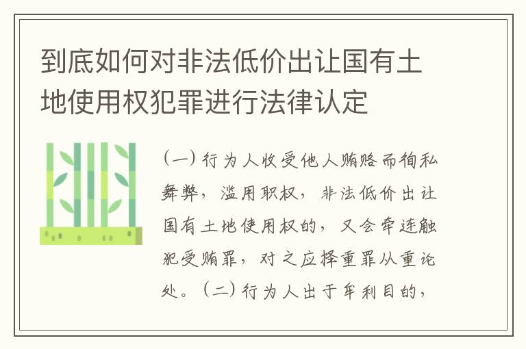 到底如何对非法低价出让国有土地使用权犯罪进行法律认定