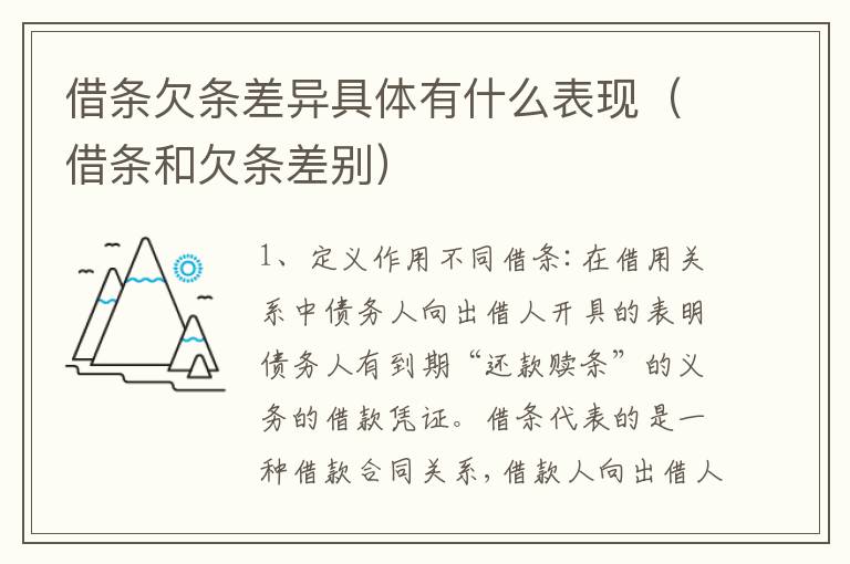 借条欠条差异具体有什么表现（借条和欠条差别）