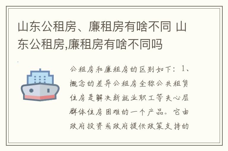 山东公租房、廉租房有啥不同 山东公租房,廉租房有啥不同吗