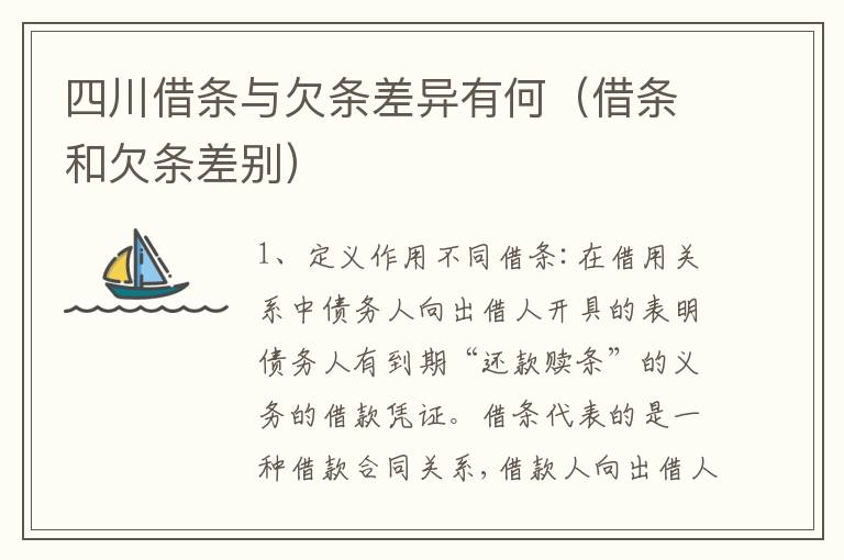 四川借条与欠条差异有何（借条和欠条差别）