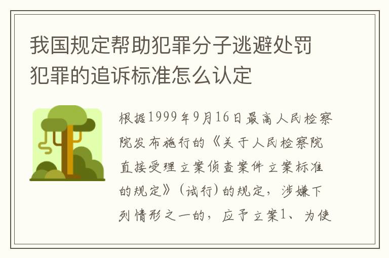 我国规定帮助犯罪分子逃避处罚犯罪的追诉标准怎么认定