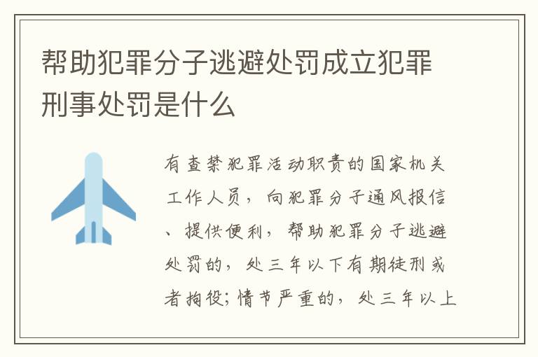 帮助犯罪分子逃避处罚成立犯罪刑事处罚是什么
