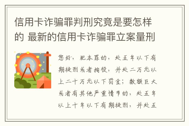 信用卡诈骗罪判刑究竟是要怎样的 最新的信用卡诈骗罪立案量刑标准