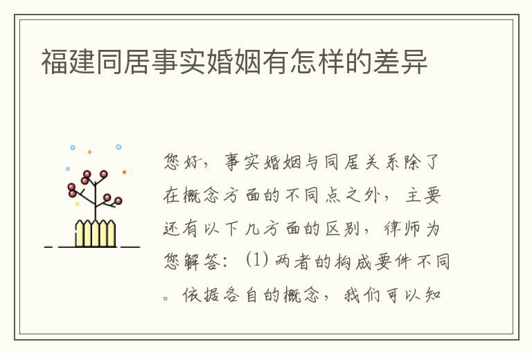 福建同居事实婚姻有怎样的差异
