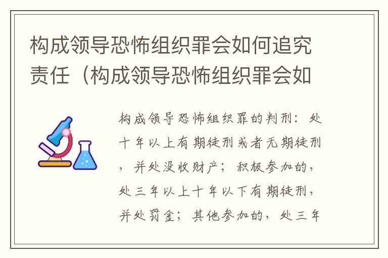 构成领导恐怖组织罪会如何追究责任（构成领导恐怖组织罪会如何追究责任呢）