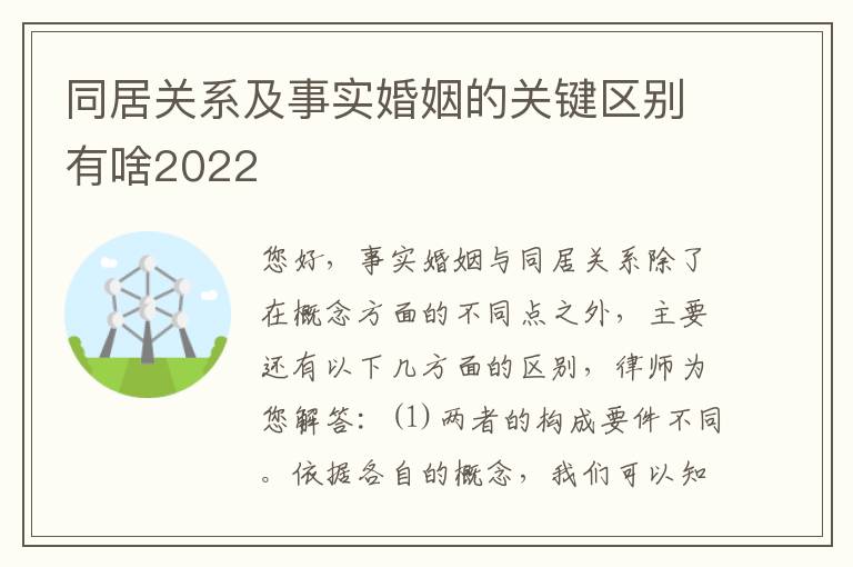 同居关系及事实婚姻的关键区别有啥2022