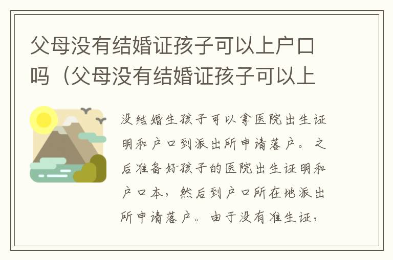 父母没有结婚证孩子可以上户口吗（父母没有结婚证孩子可以上户口吗）