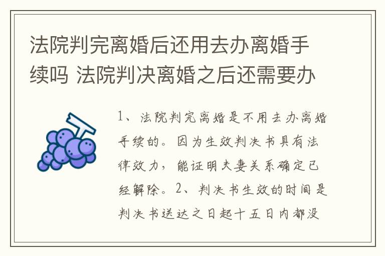 法院判完离婚后还用去办离婚手续吗 法院判决离婚之后还需要办理离婚证吗