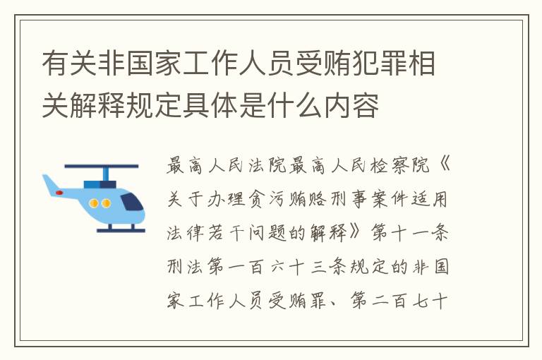 有关非国家工作人员受贿犯罪相关解释规定具体是什么内容