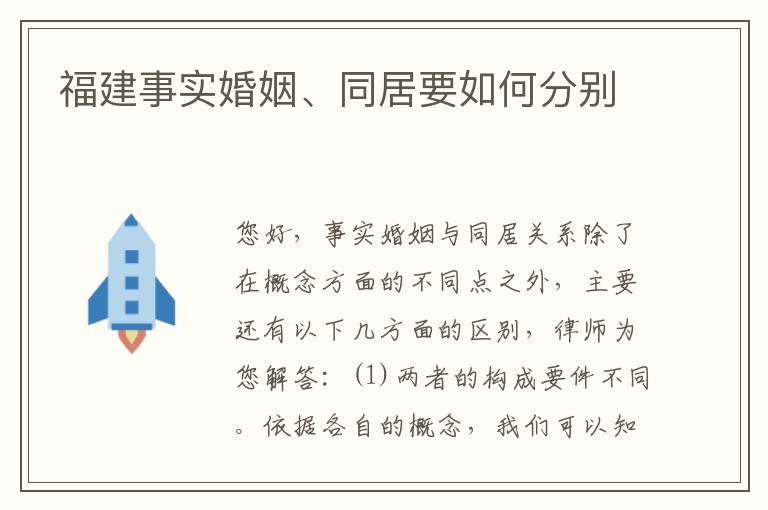 福建事实婚姻、同居要如何分别