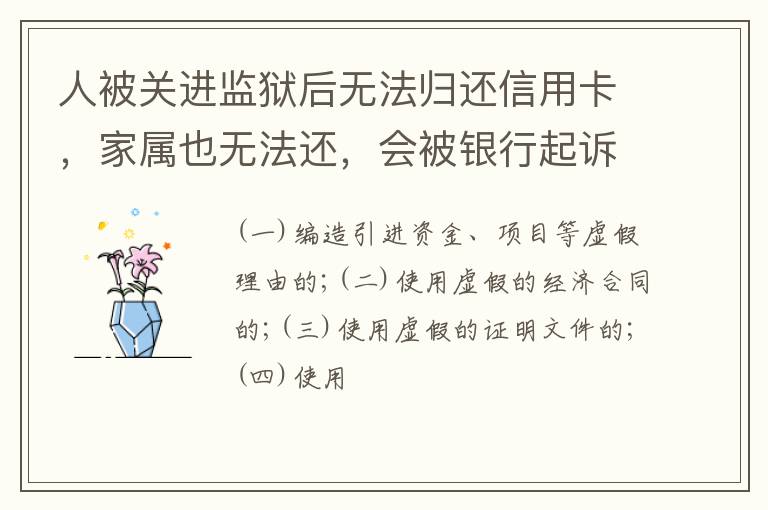 人被关进监狱后无法归还信用卡，家属也无法还，会被银行起诉诈骗吗