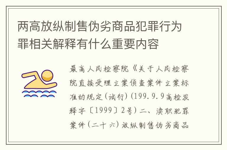 两高放纵制售伪劣商品犯罪行为罪相关解释有什么重要内容