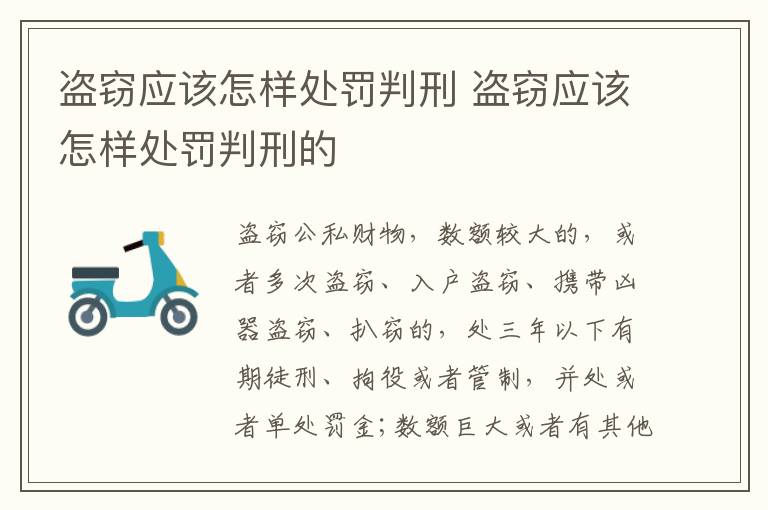 盗窃应该怎样处罚判刑 盗窃应该怎样处罚判刑的
