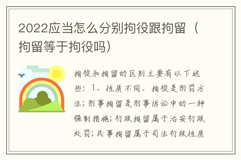 2022应当怎么分别拘役跟拘留（拘留等于拘役吗）