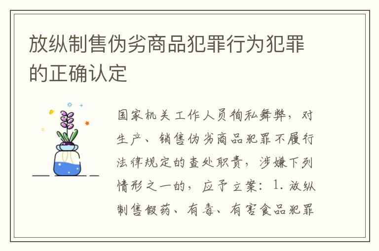 放纵制售伪劣商品犯罪行为犯罪的正确认定
