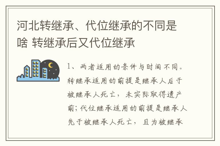 河北转继承、代位继承的不同是啥 转继承后又代位继承