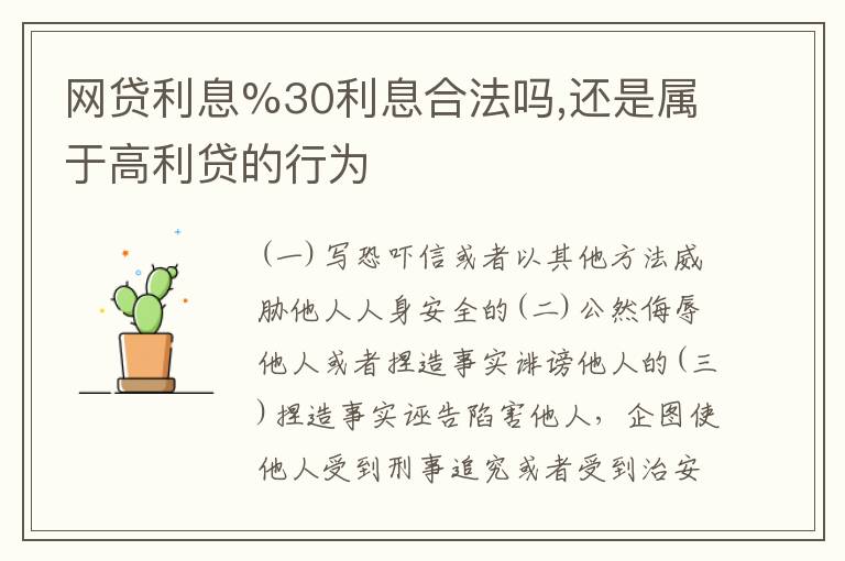 网贷利息%30利息合法吗,还是属于高利贷的行为