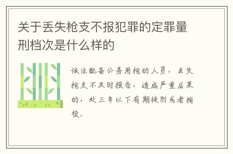 关于丢失枪支不报犯罪的定罪量刑档次是什么样的