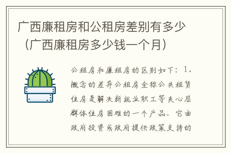 广西廉租房和公租房差别有多少（广西廉租房多少钱一个月）