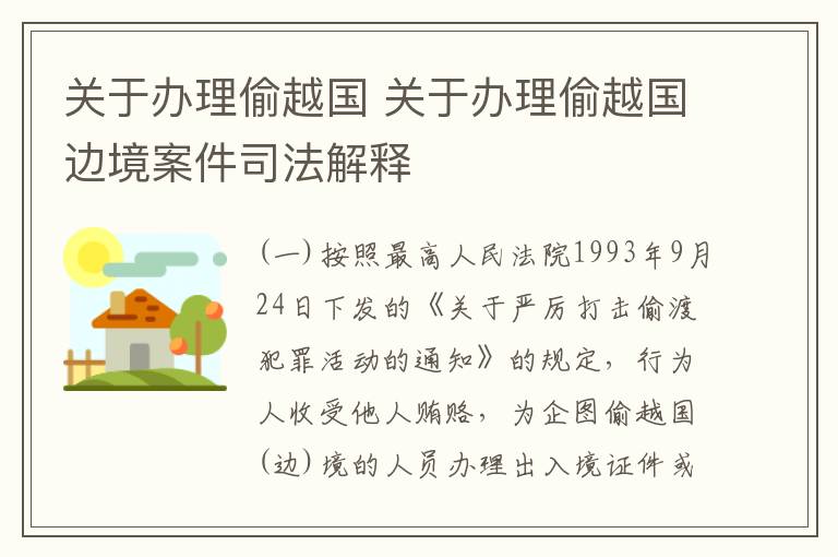 关于办理偷越国 关于办理偷越国边境案件司法解释
