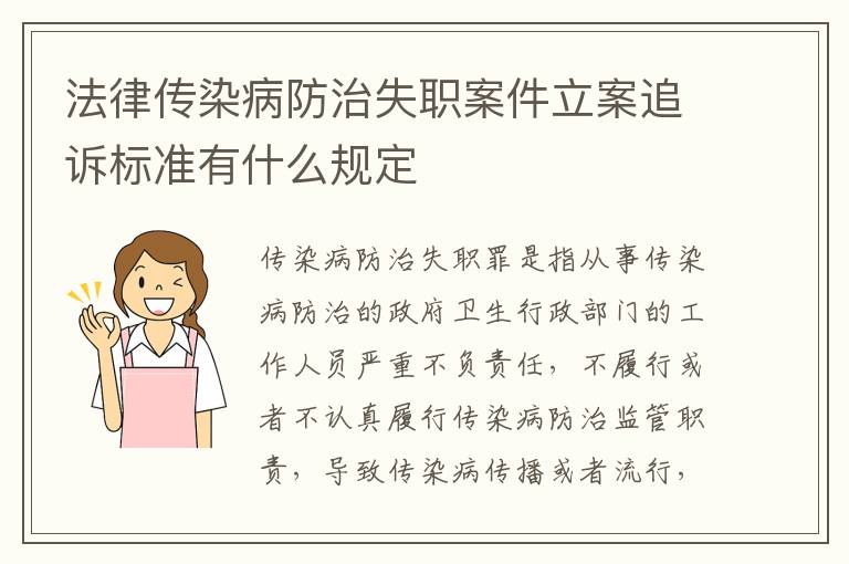 法律传染病防治失职案件立案追诉标准有什么规定
