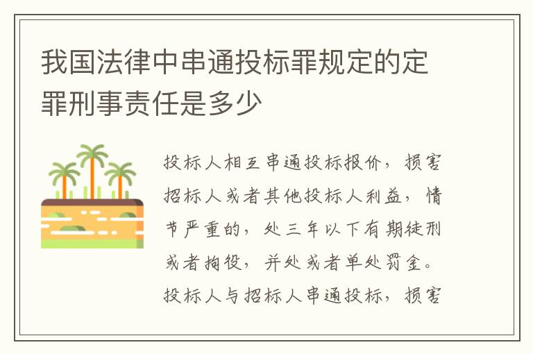 我国法律中串通投标罪规定的定罪刑事责任是多少