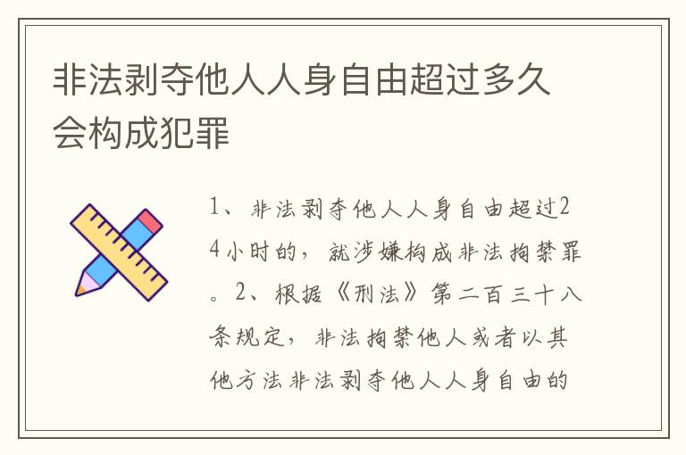 非法剥夺他人人身自由超过多久会构成犯罪