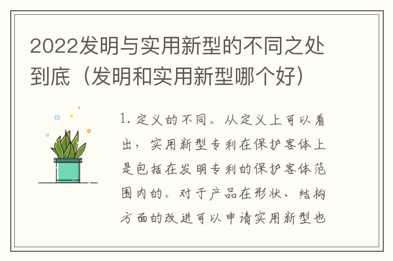 2022发明与实用新型的不同之处到底（发明和实用新型哪个好）
