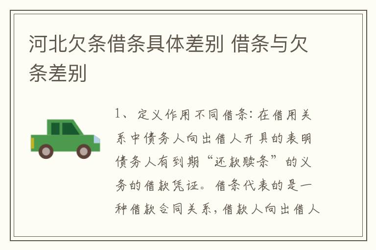 河北欠条借条具体差别 借条与欠条差别