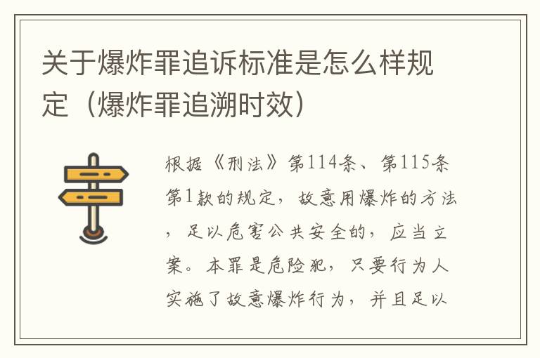 关于爆炸罪追诉标准是怎么样规定（爆炸罪追溯时效）
