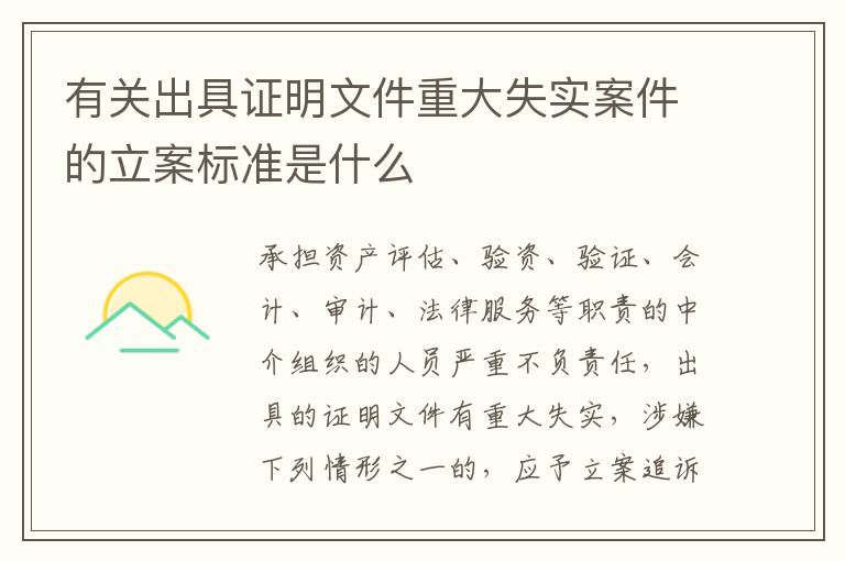 有关出具证明文件重大失实案件的立案标准是什么