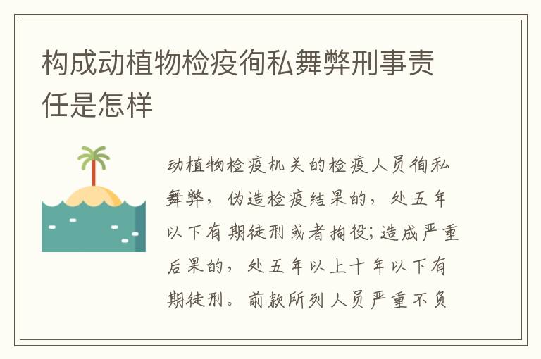 构成动植物检疫徇私舞弊刑事责任是怎样