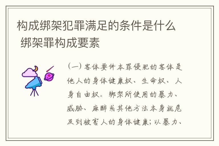 构成绑架犯罪满足的条件是什么 绑架罪构成要素