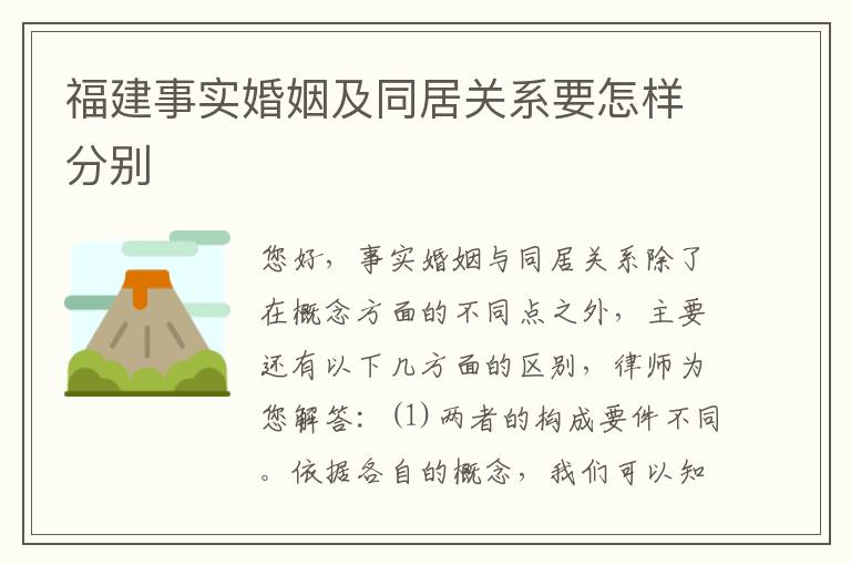 福建事实婚姻及同居关系要怎样分别