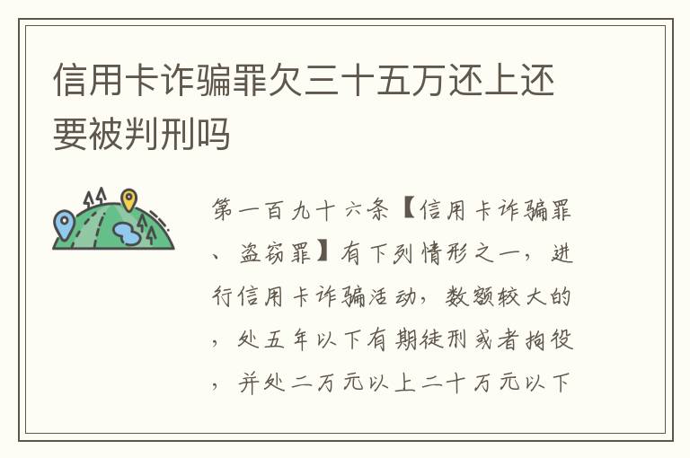 信用卡诈骗罪欠三十五万还上还要被判刑吗