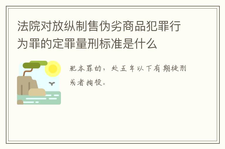 法院对放纵制售伪劣商品犯罪行为罪的定罪量刑标准是什么
