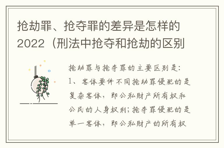 抢劫罪、抢夺罪的差异是怎样的2022（刑法中抢夺和抢劫的区别）