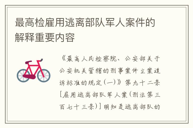 最高检雇用逃离部队军人案件的解释重要内容