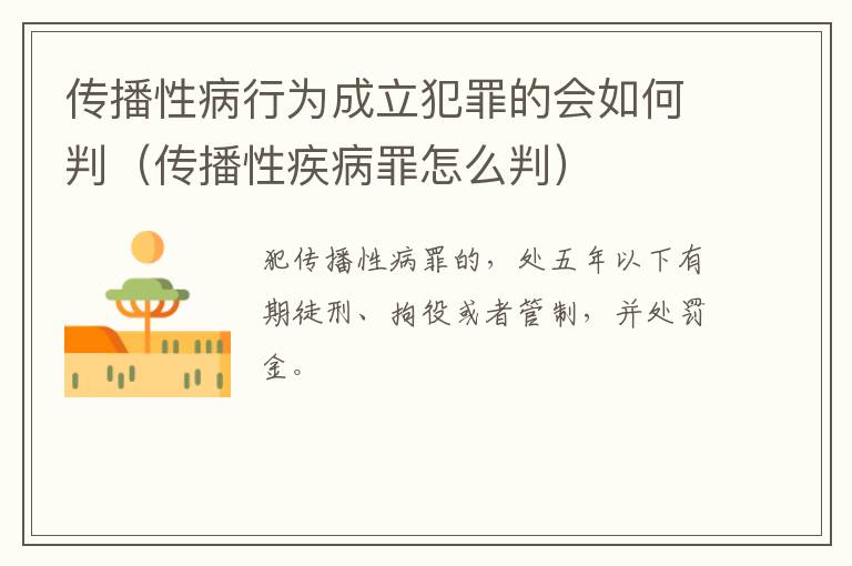 传播性病行为成立犯罪的会如何判（传播性疾病罪怎么判）