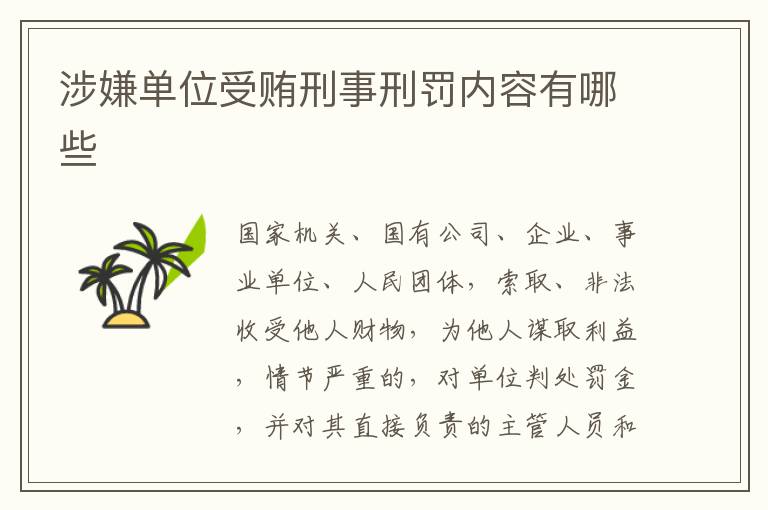 涉嫌单位受贿刑事刑罚内容有哪些