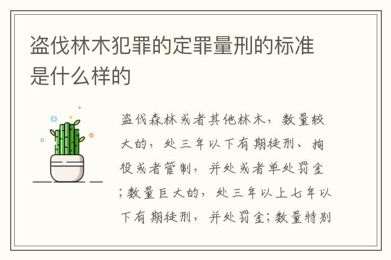 盗伐林木犯罪的定罪量刑的标准是什么样的