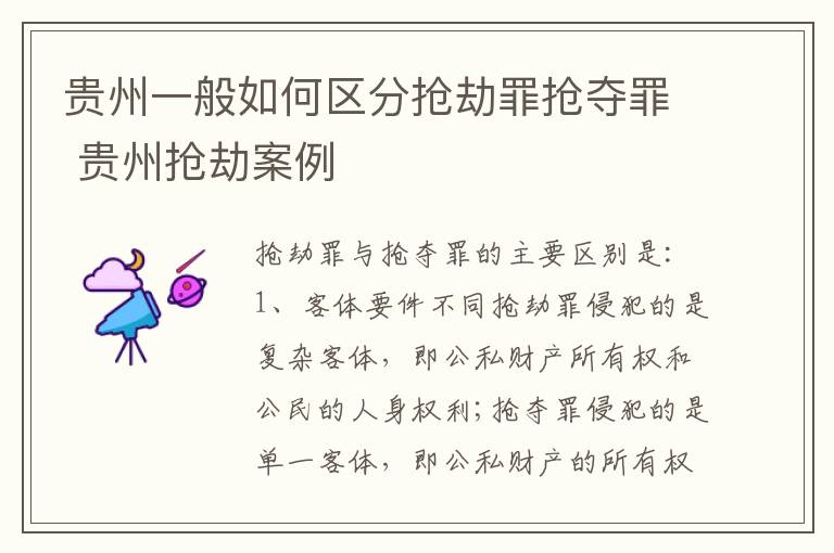 贵州一般如何区分抢劫罪抢夺罪 贵州抢劫案例