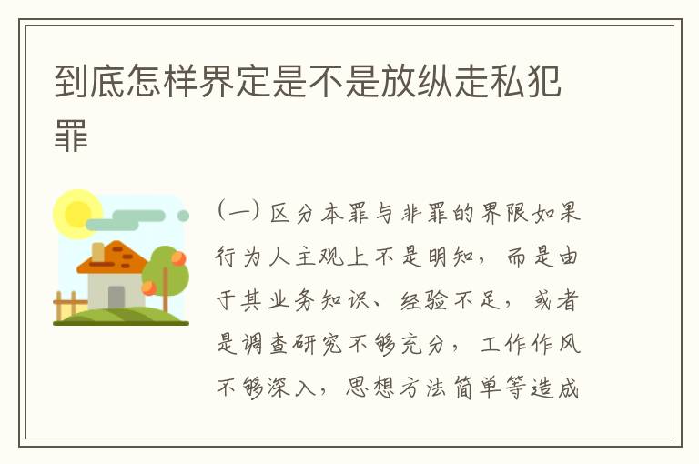 到底怎样界定是不是放纵走私犯罪