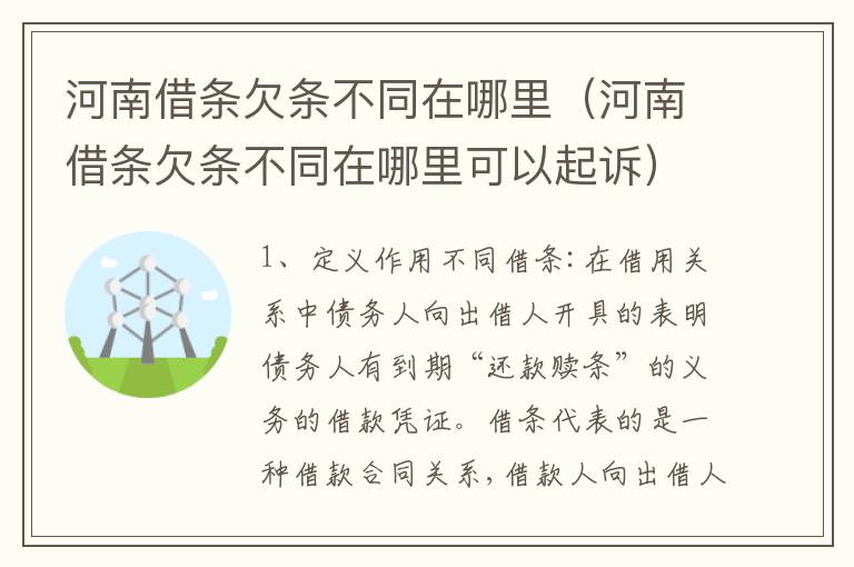 河南借条欠条不同在哪里（河南借条欠条不同在哪里可以起诉）
