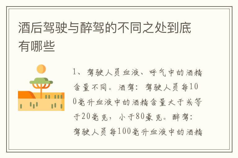 酒后驾驶与醉驾的不同之处到底有哪些