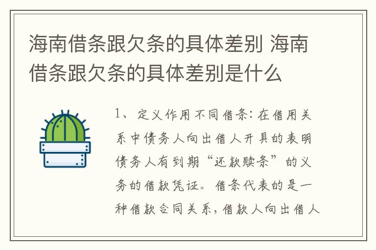 海南借条跟欠条的具体差别 海南借条跟欠条的具体差别是什么